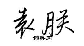 王正良袁朕行書個性簽名怎么寫