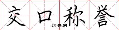 荊霄鵬交口稱譽楷書怎么寫