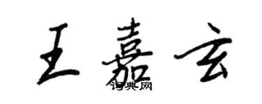 王正良王嘉玄行書個性簽名怎么寫