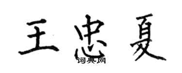 何伯昌王忠夏楷書個性簽名怎么寫