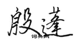 駱恆光殷蓬行書個性簽名怎么寫