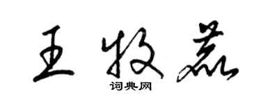 梁錦英王牧鹿草書個性簽名怎么寫