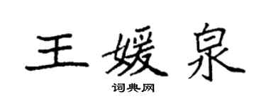 袁強王媛泉楷書個性簽名怎么寫