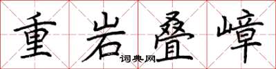 荊霄鵬重岩疊嶂楷書怎么寫