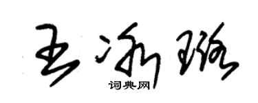 朱錫榮王冰璐草書個性簽名怎么寫