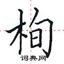 田英章寫的硬筆楷書栒