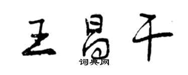 曾慶福王昌乾行書個性簽名怎么寫