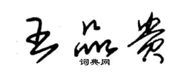 朱錫榮王品貴草書個性簽名怎么寫