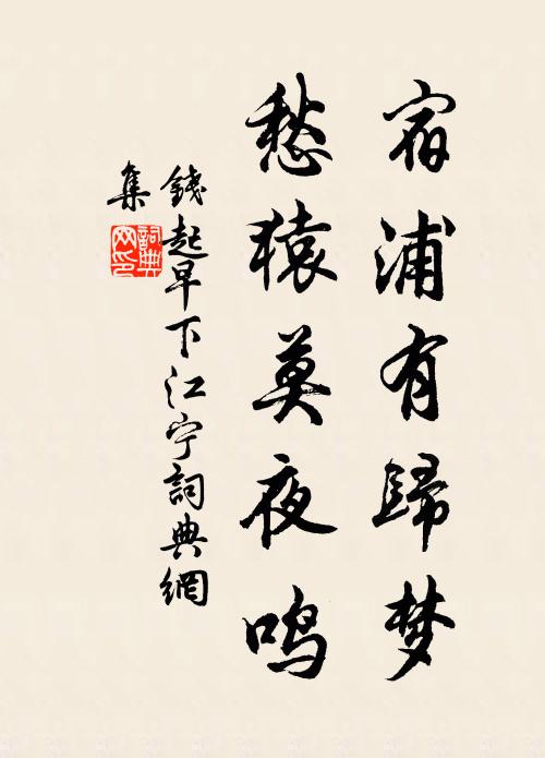 烏龜赤鳳,前來降伏,和合罷戰休兵戍 詩詞名句