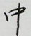 王正良寫的硬筆行書中