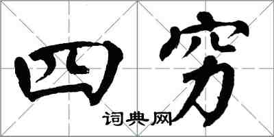 翁闓運四窮楷書怎么寫