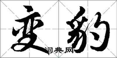 胡問遂變豹行書怎么寫