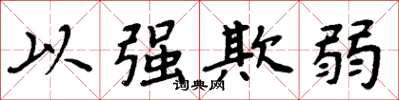 周炳元以強欺弱楷書怎么寫