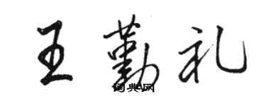 駱恆光王勤禮行書個性簽名怎么寫