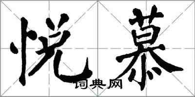 翁闓運悅慕楷書怎么寫