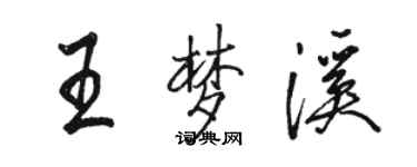 駱恆光王夢溪行書個性簽名怎么寫