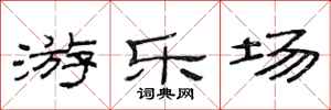 范連陞遊樂場隸書怎么寫