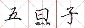 田英章五日子行書怎么寫