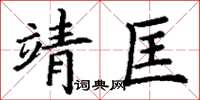 丁謙靖匡楷書怎么寫