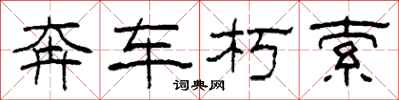 柯春海奔車朽索隸書怎么寫