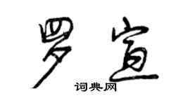 曾慶福羅宣行書個性簽名怎么寫