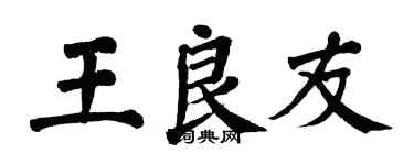 翁闓運王良友楷書個性簽名怎么寫