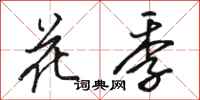 駱恆光花季行書怎么寫