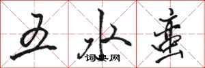 駱恆光五水蠻行書怎么寫