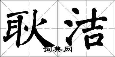 翁闓運耿潔楷書怎么寫