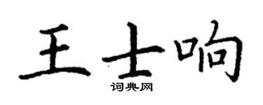 丁謙王士響楷書個性簽名怎么寫