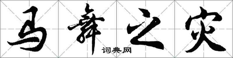 胡問遂馬舞之災行書怎么寫