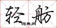 荊霄鵬輕舫行書怎么寫