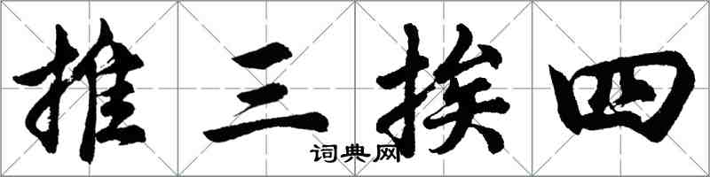 胡問遂推三挨四行書怎么寫