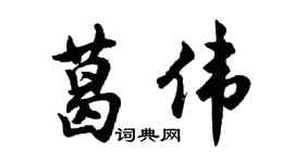 胡問遂葛偉行書個性簽名怎么寫