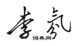 駱恆光李氛行書個性簽名怎么寫