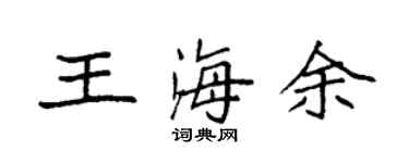 袁強王海余楷書個性簽名怎么寫