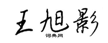 王正良王旭影行書個性簽名怎么寫