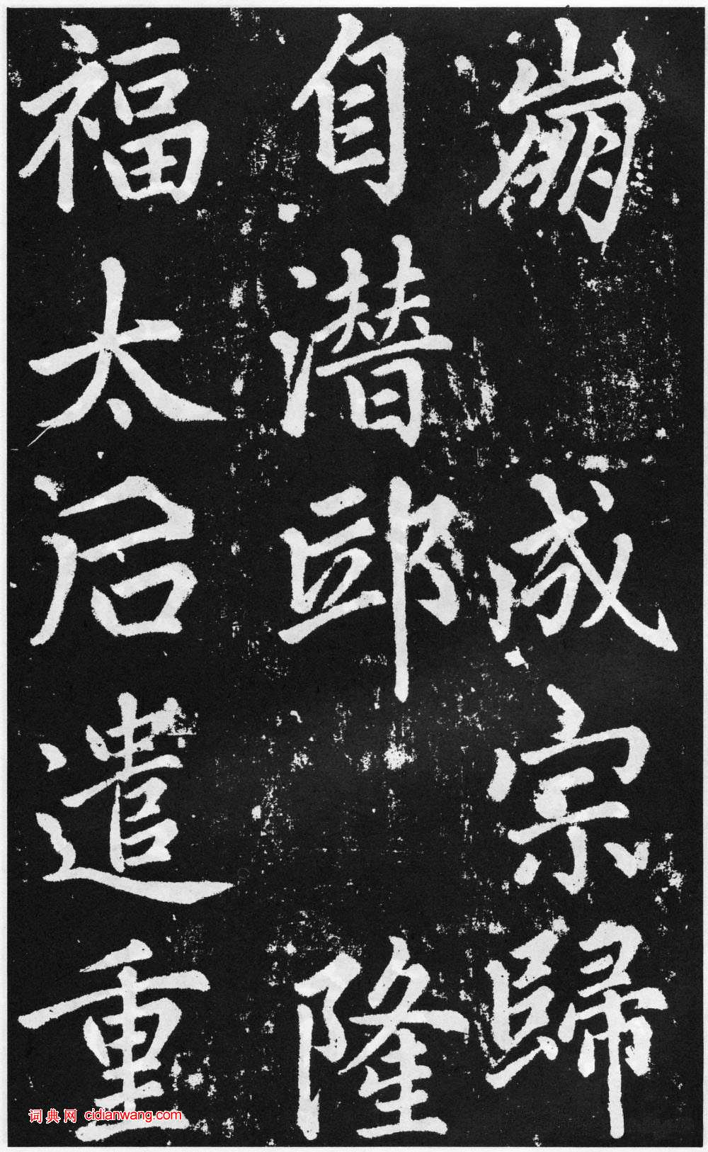 趙孟頫楷書《道教碑》《張留孫碑》