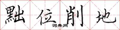 田英章黜位削地楷書怎么寫