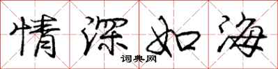 龐中華情深如海行書怎么寫