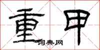 曾慶福重甲隸書怎么寫