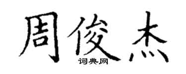丁謙周俊傑楷書個性簽名怎么寫