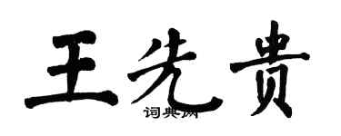 翁闓運王先貴楷書個性簽名怎么寫