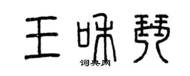 曾慶福王和琴篆書個性簽名怎么寫