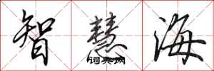 田英章智慧海行書怎么寫
