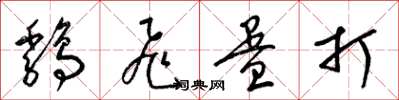 梁錦英雞飛蛋打草書怎么寫