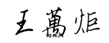 王正良王萬炬行書個性簽名怎么寫