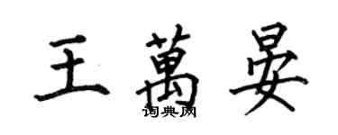 何伯昌王萬晏楷書個性簽名怎么寫