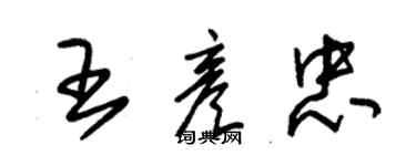 朱錫榮王彥忠草書個性簽名怎么寫