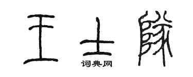 陳墨王士隊篆書個性簽名怎么寫